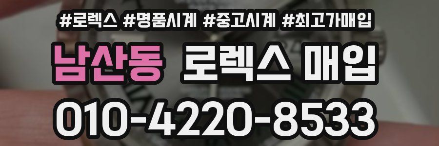 남산동 로렉스 매입