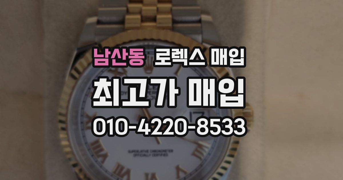 남산동 로렉스 매입