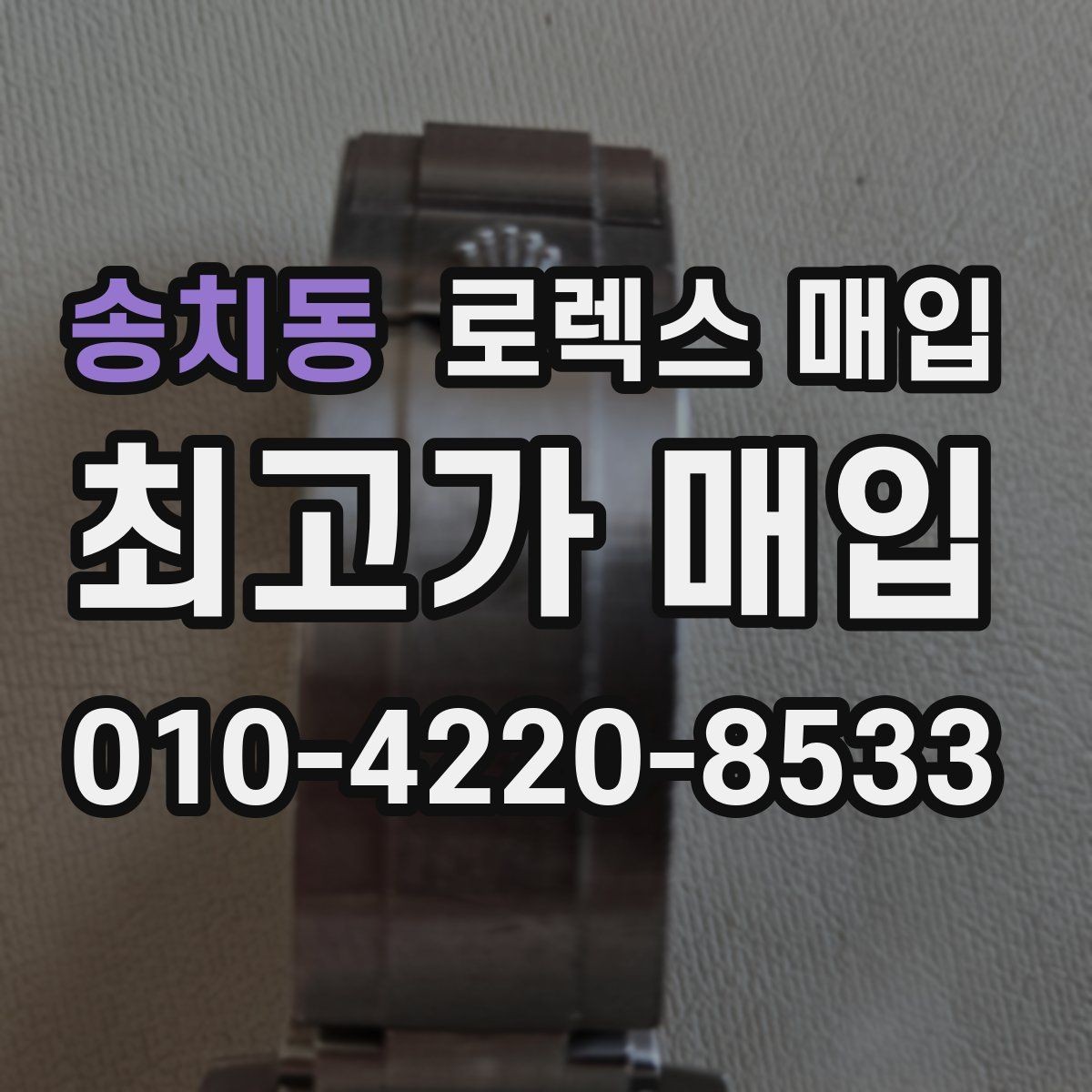 송치동 로렉스 매입 다이얼 교체 여부가 중요한 이유