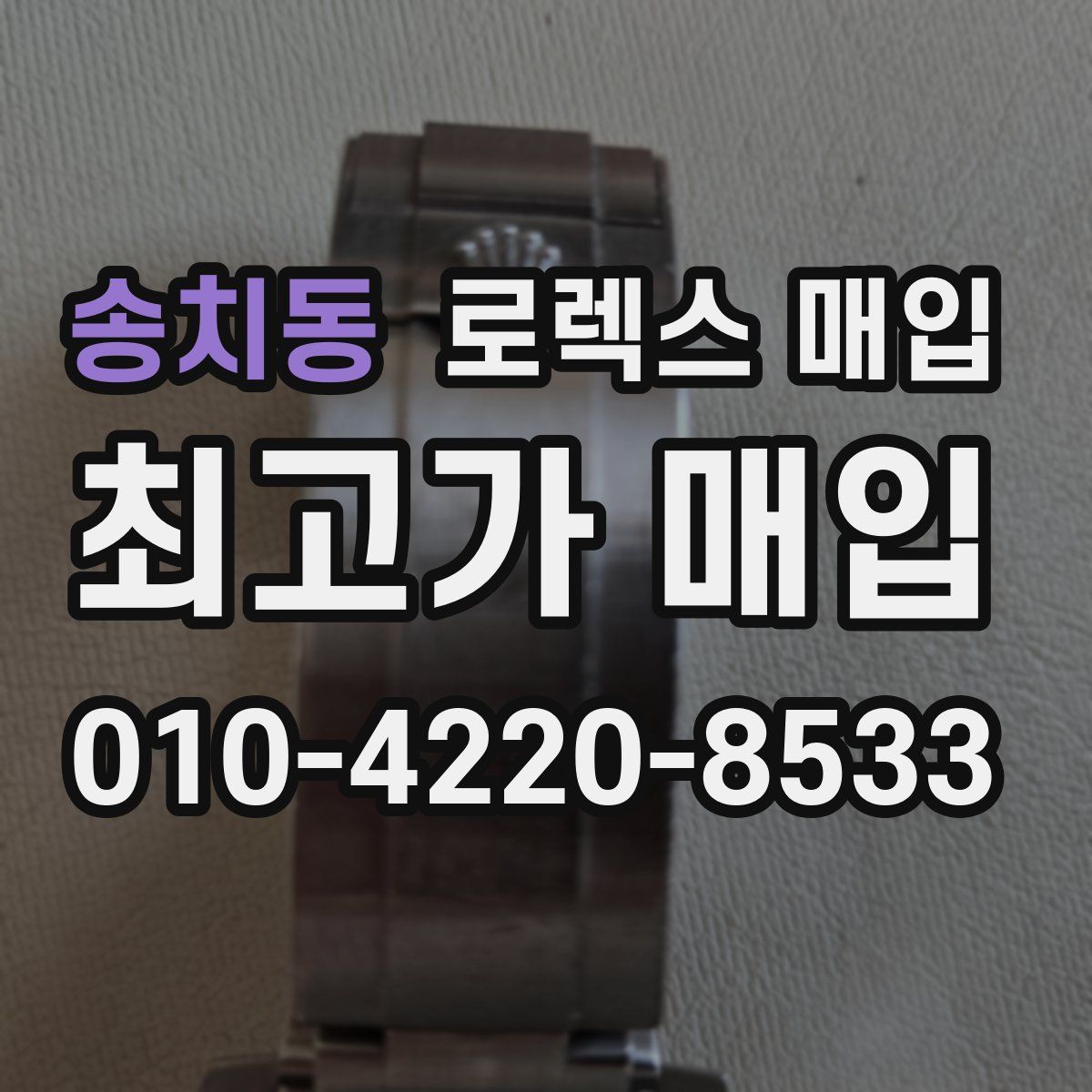 송치동 로렉스 매입