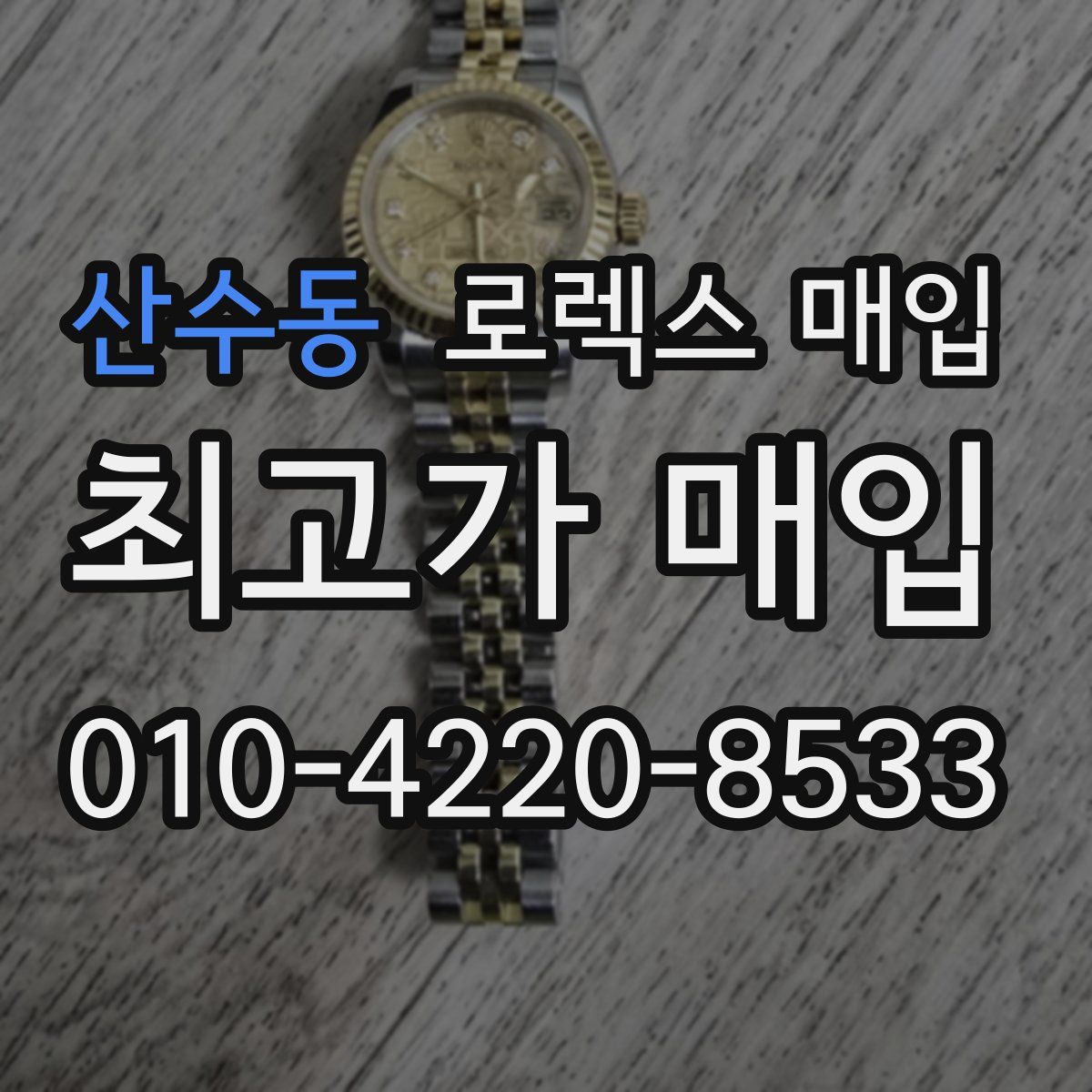 산수동 로렉스 매입