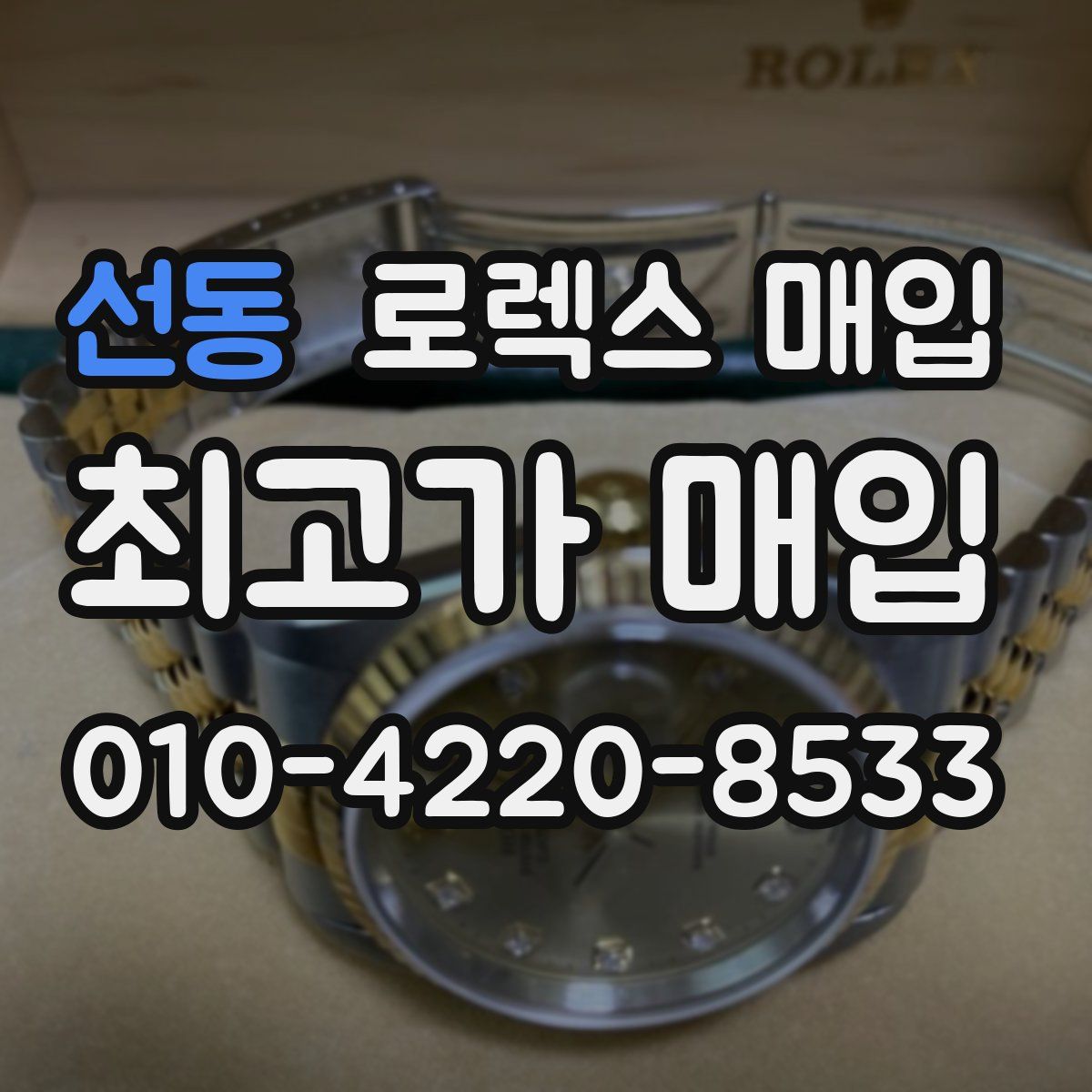 선동 로렉스 매입