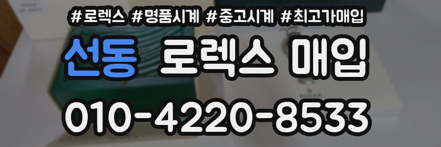 선동 로렉스 매입