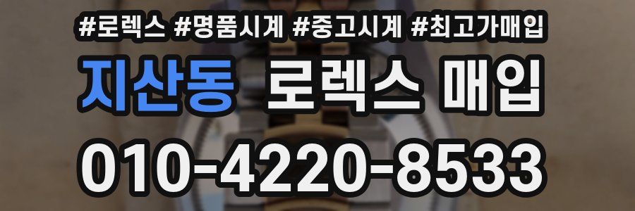 지산동 로렉스 매입