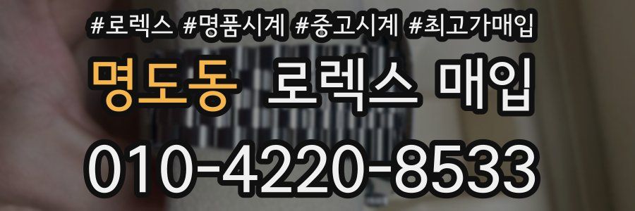명도동 로렉스 매입