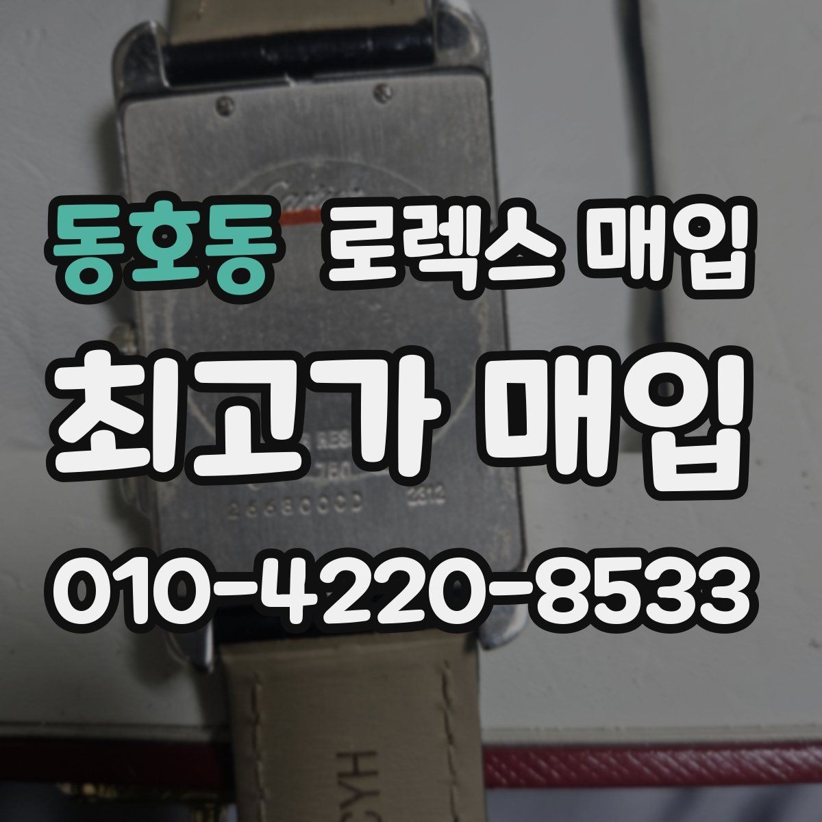 동호동 로렉스 매입 오버홀/수리 이력과 폴리싱가 가격에 미치는 영향