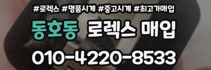 동호동 로렉스 매입