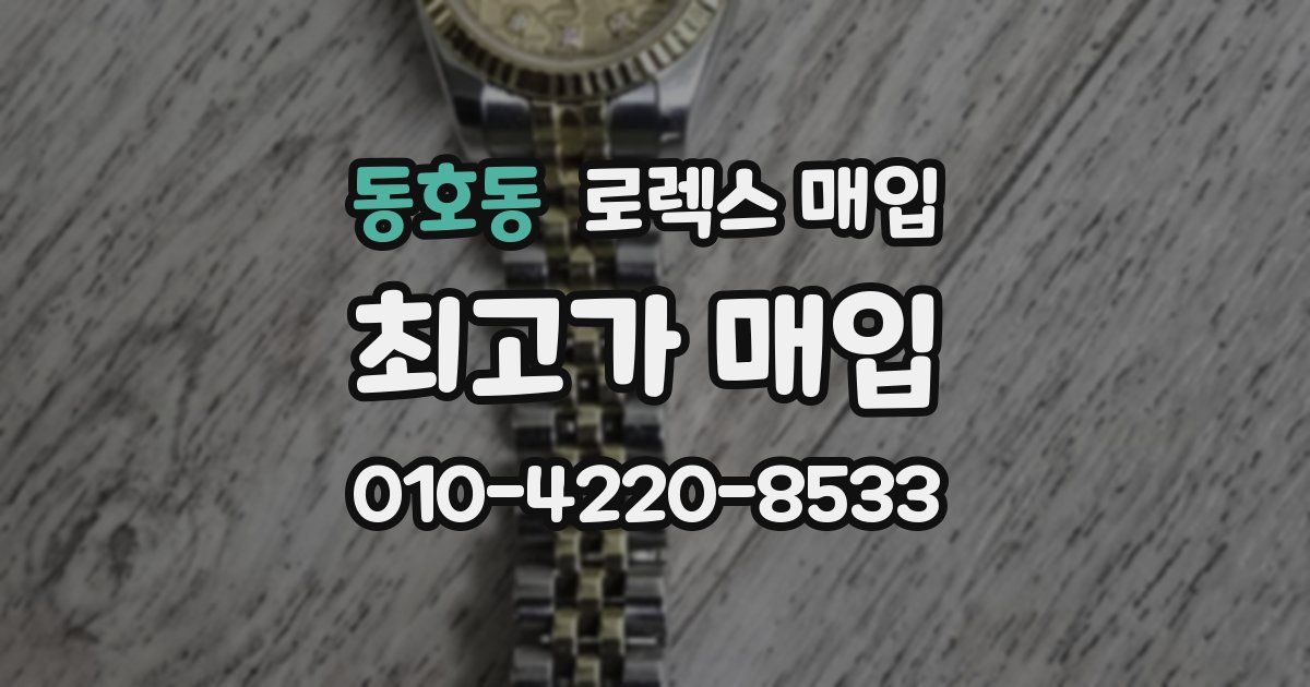 동호동 로렉스 매입