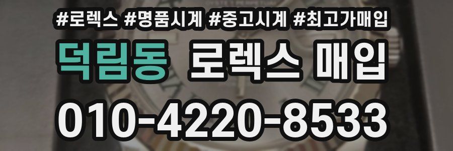 덕림동 로렉스 매입