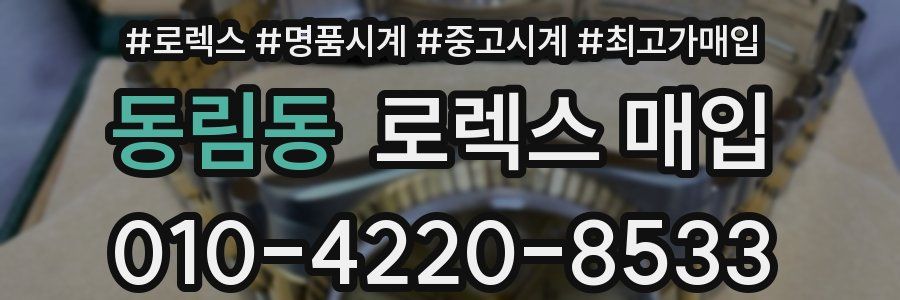 동림동 로렉스 매입