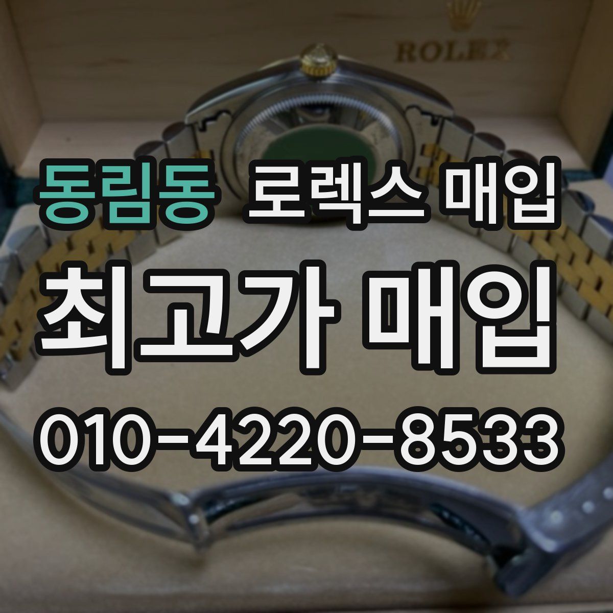 동림동 로렉스 매입