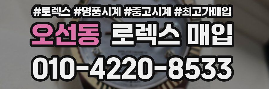 오선동 로렉스 매입