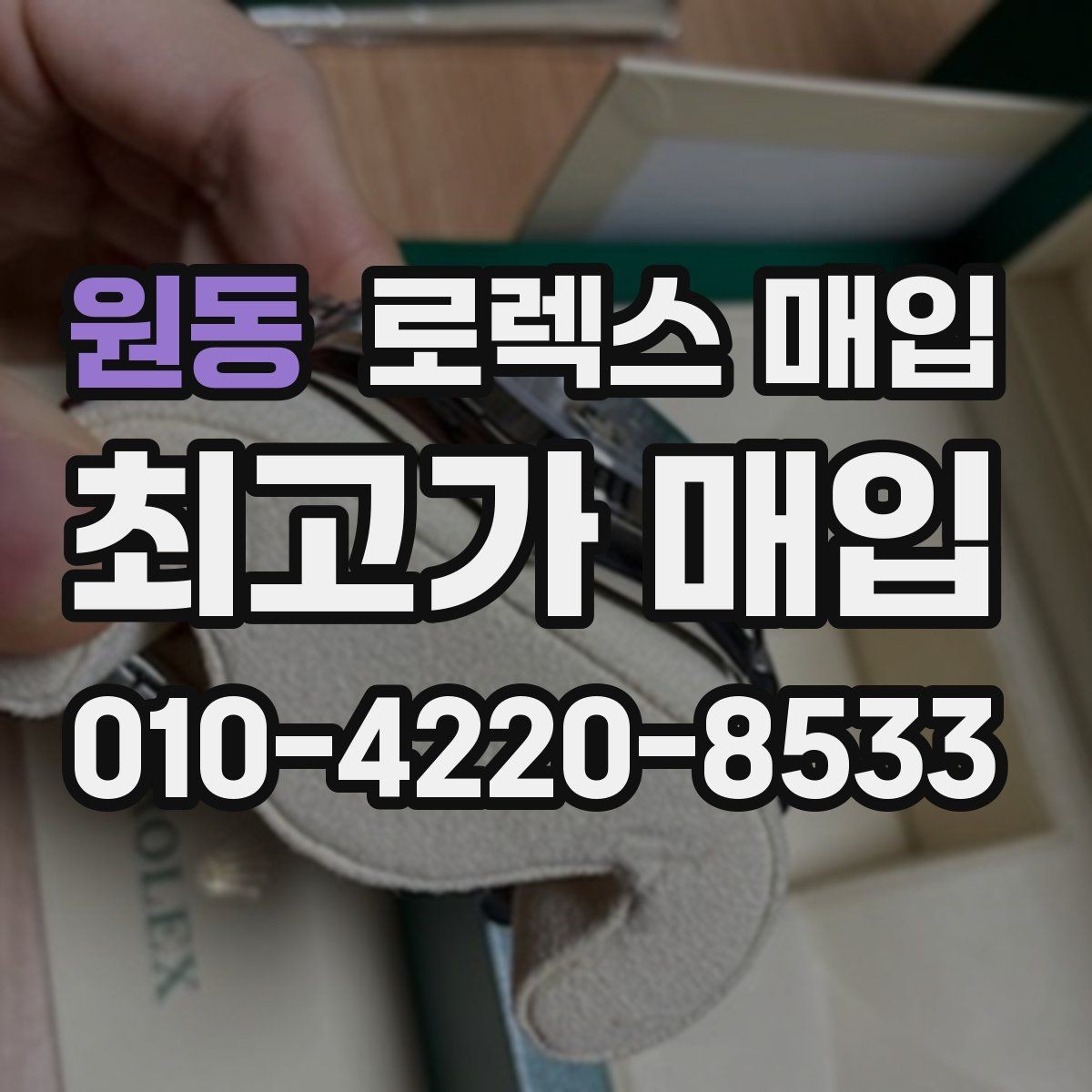 원동 로렉스 매입 수리 영수증이 있으면 도움이 되는 이유