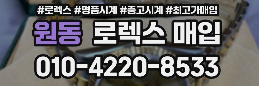 원동 로렉스 매입