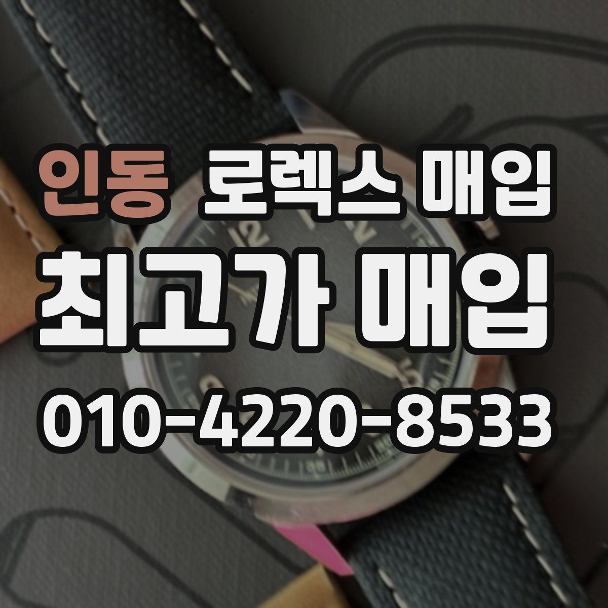 인동 로렉스 매입