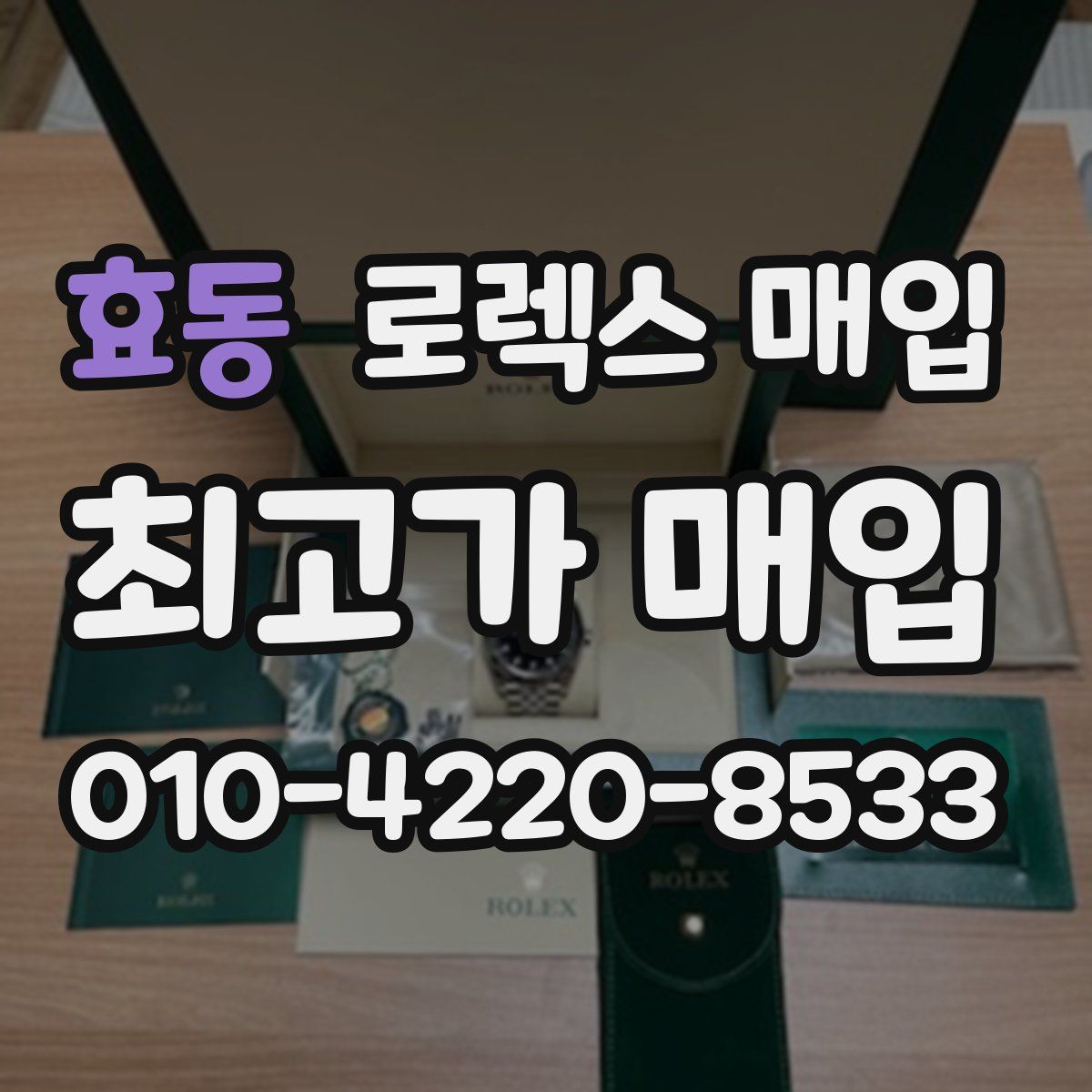 효동 로렉스 매입