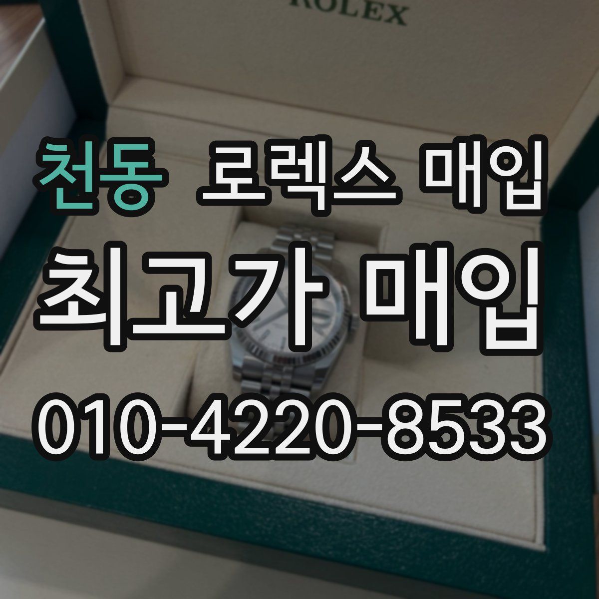 천동 로렉스 매입