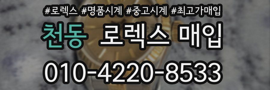 천동 로렉스 매입