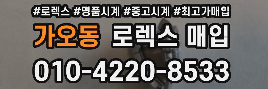 가오동 로렉스 매입