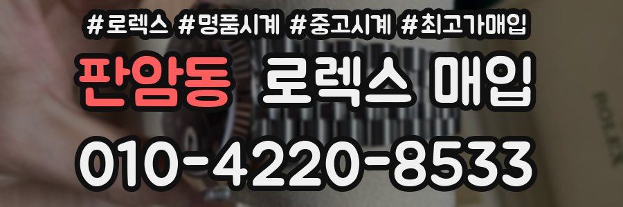판암동 로렉스 매입