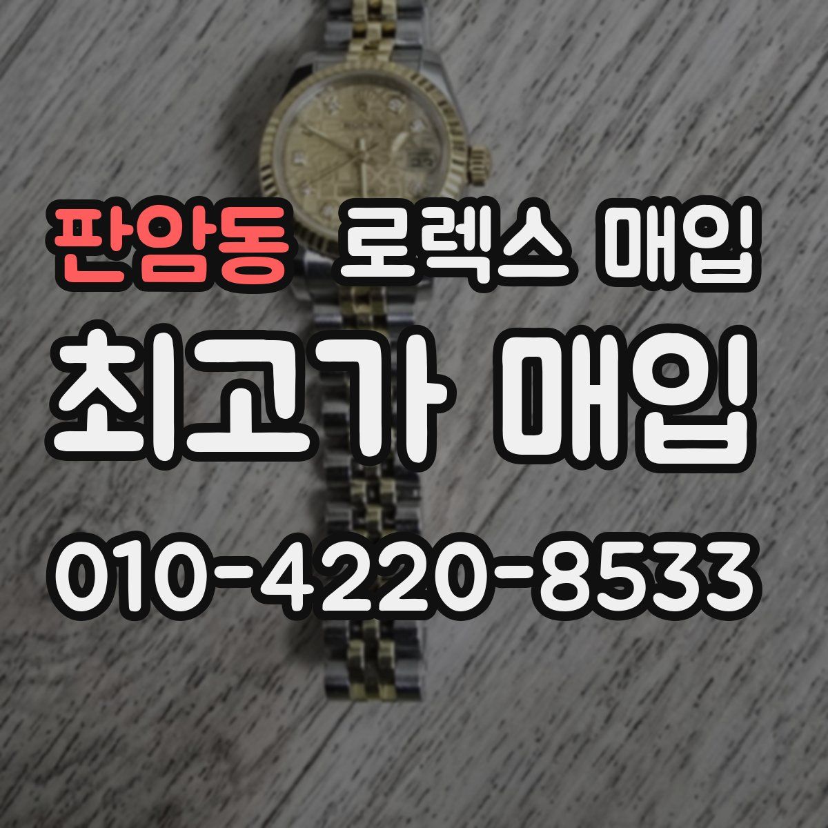 판암동 로렉스 매입
