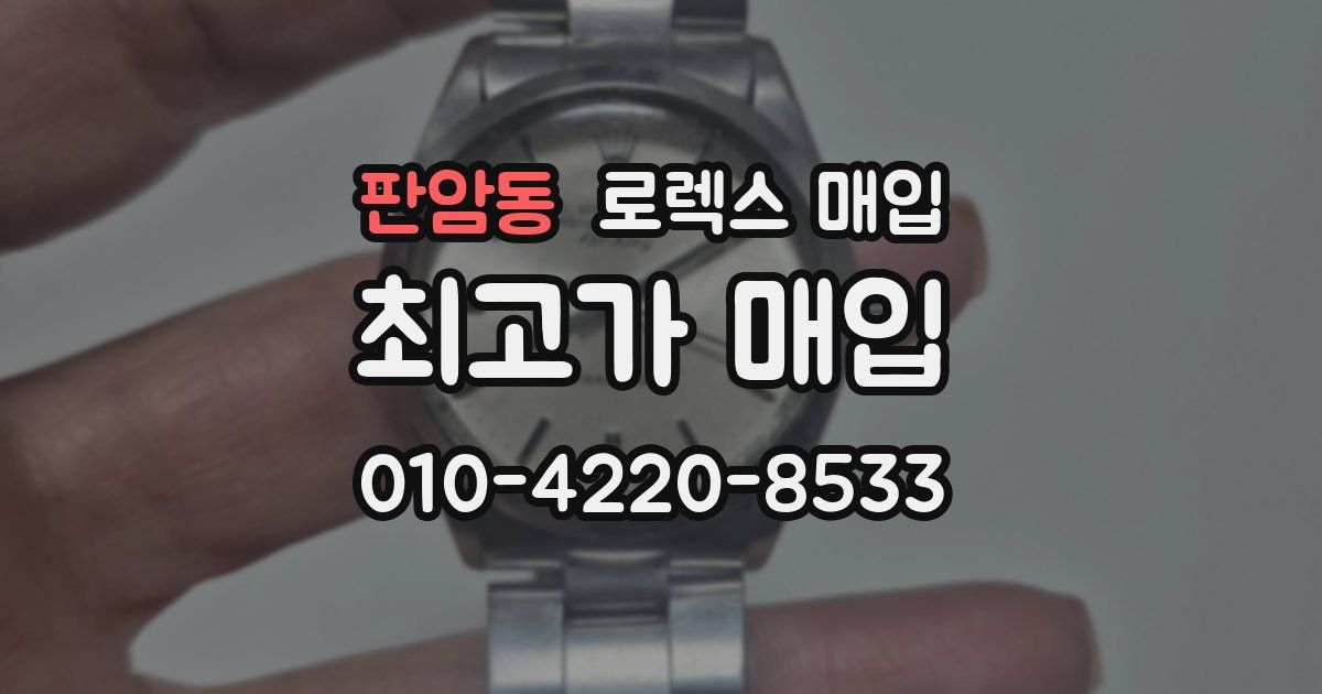 판암동 로렉스 매입