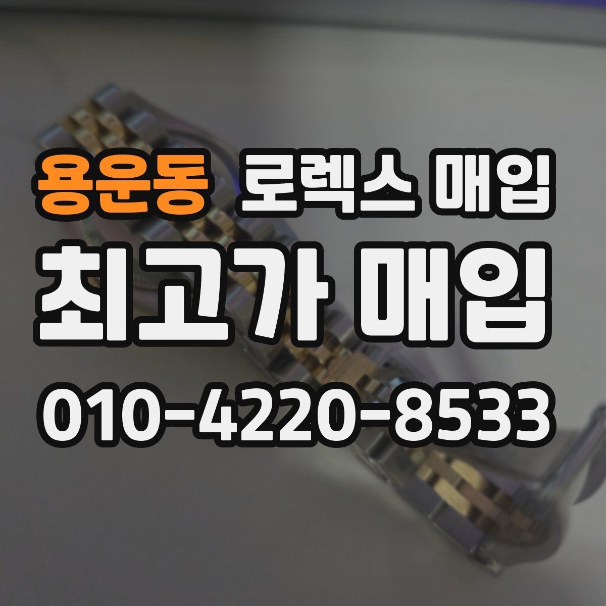 용운동 로렉스 매입 미세 찍힘이 많은 제품의 협의 요령