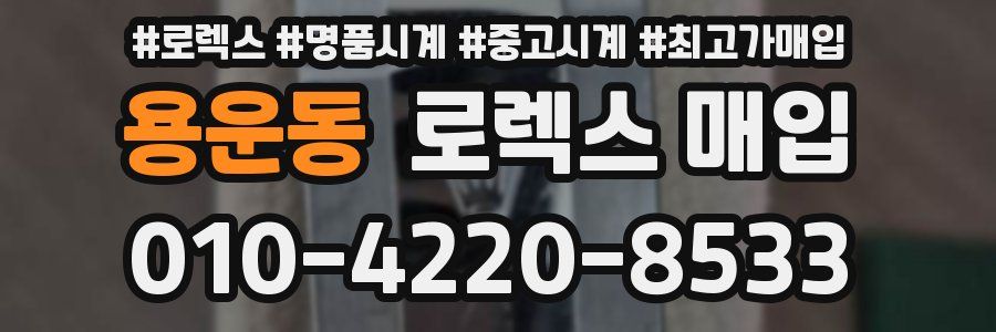 용운동 로렉스 매입