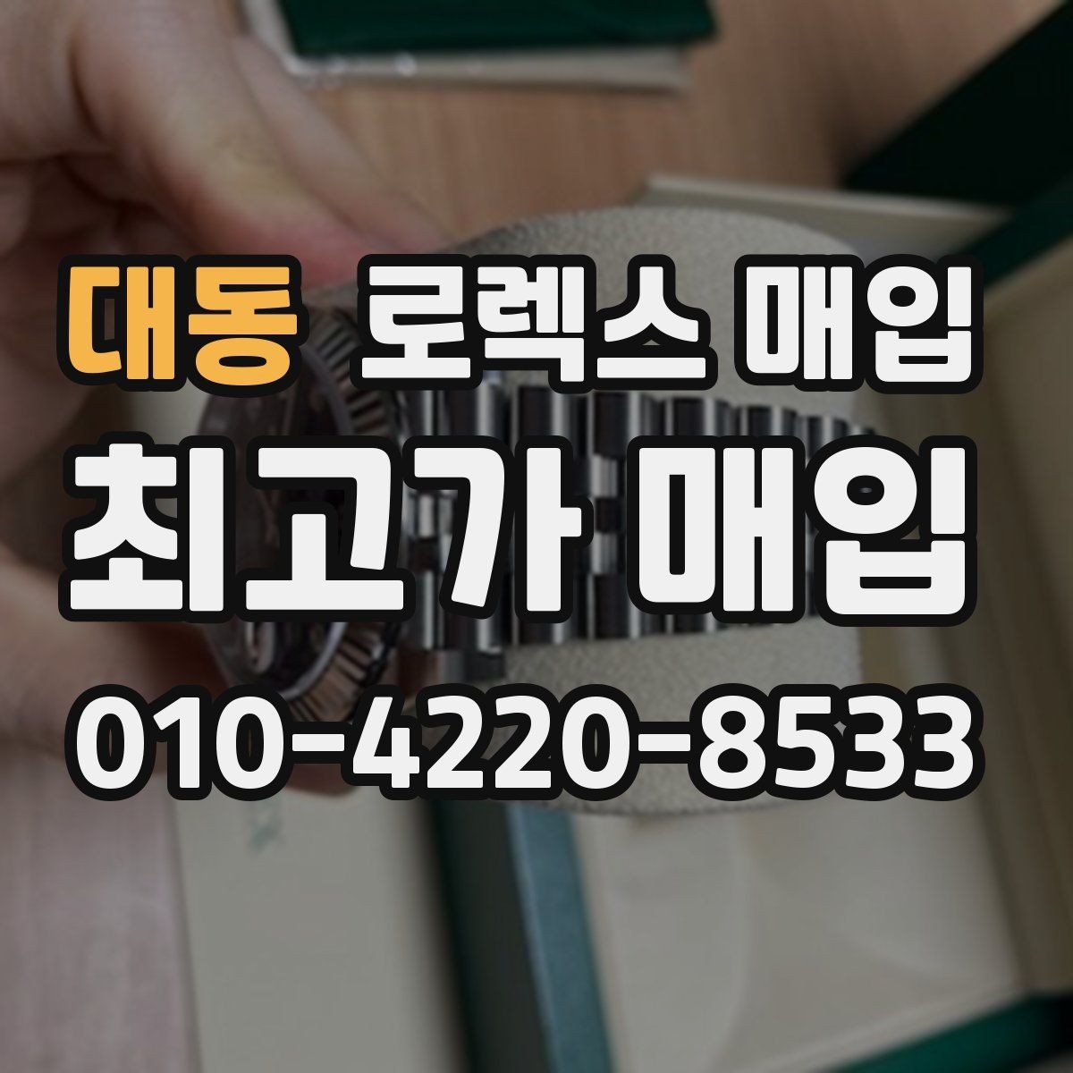 대동 로렉스 매입 직매입이 유리한 경우 정리