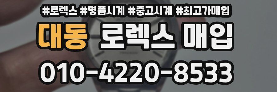 대동 로렉스 매입
