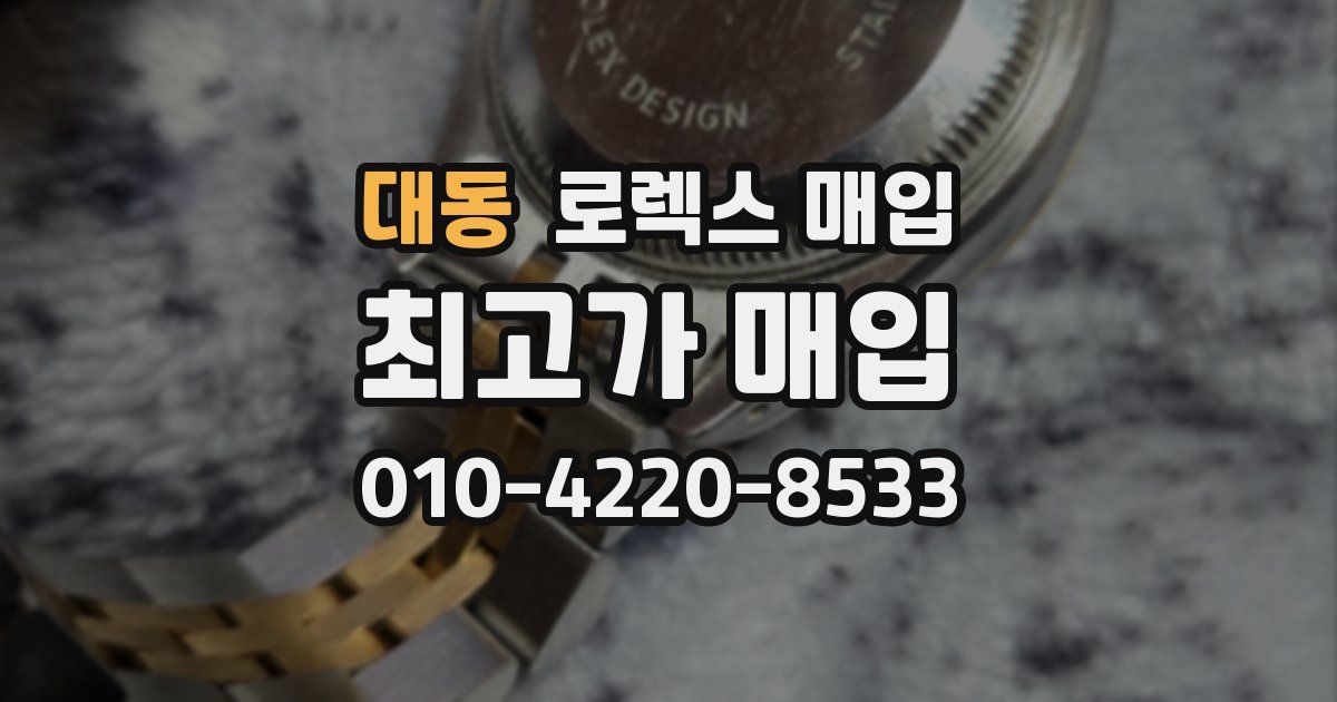 대동 로렉스 매입