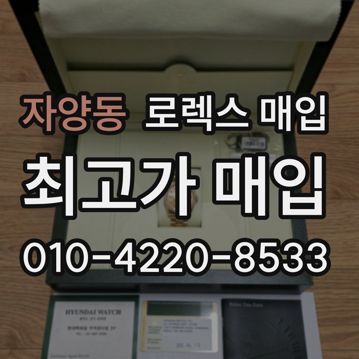 자양동 로렉스 매입