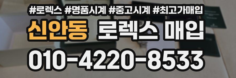 신안동 로렉스 매입