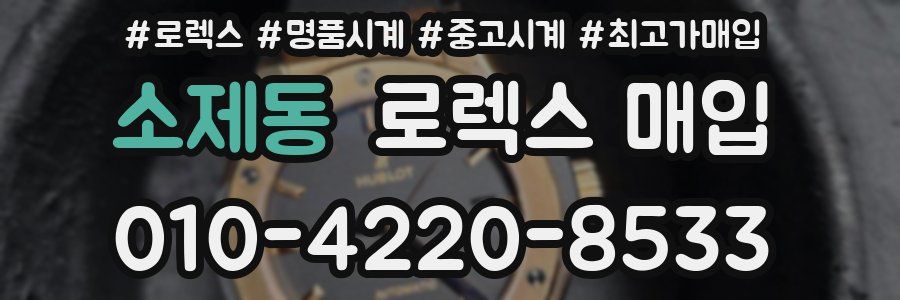 소제동 로렉스 매입