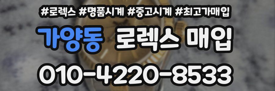 가양동 로렉스 매입