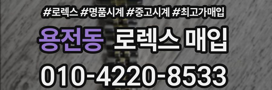 용전동 로렉스 매입