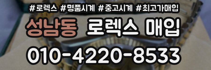 성남동 로렉스 매입
