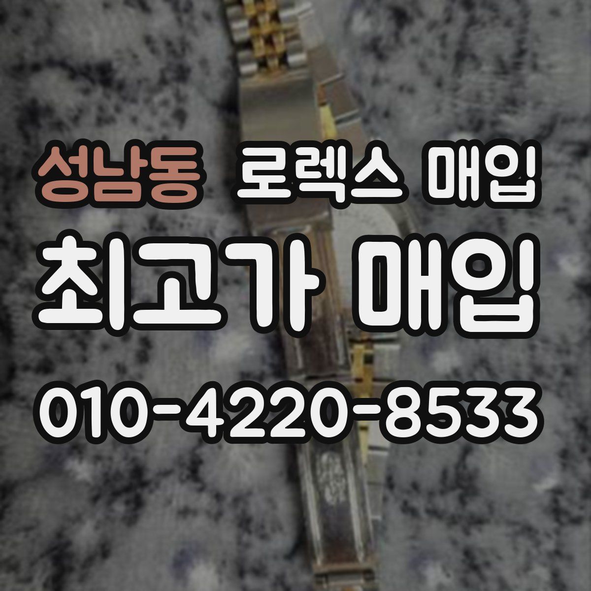 성남동 로렉스 매입