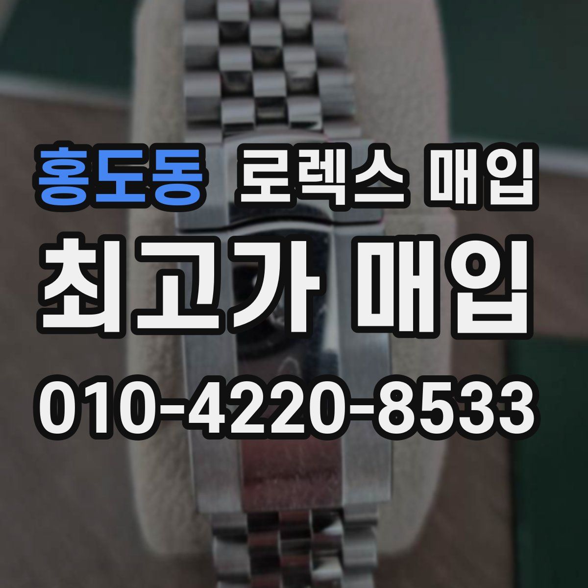 홍도동 로렉스 매입