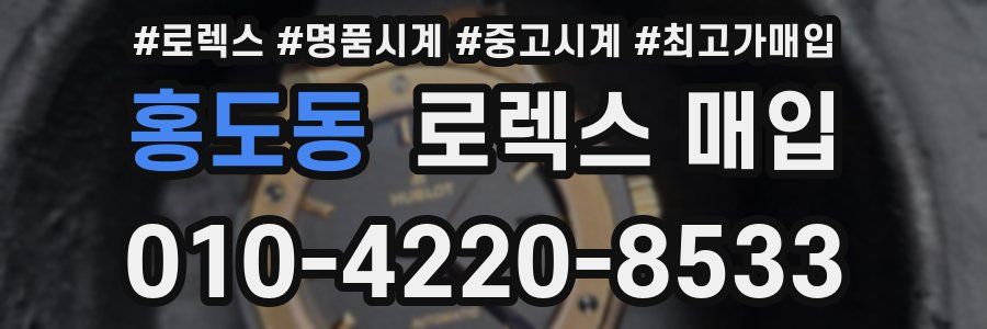 홍도동 로렉스 매입