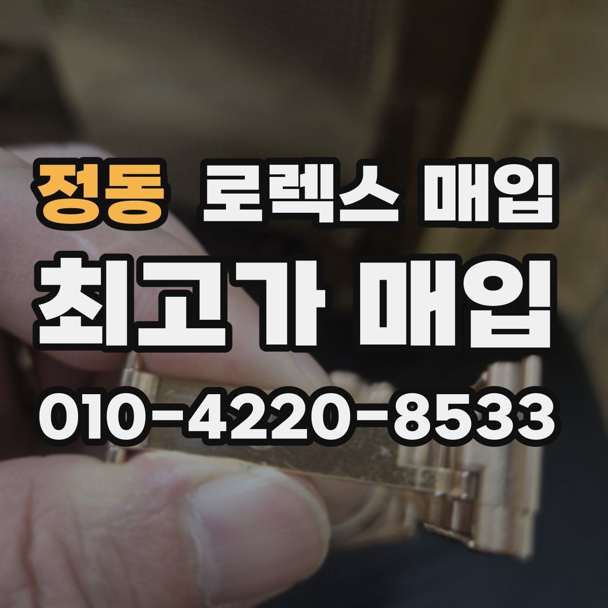정동 로렉스 매입 신형과 구형 구분이 왜 중요한가요