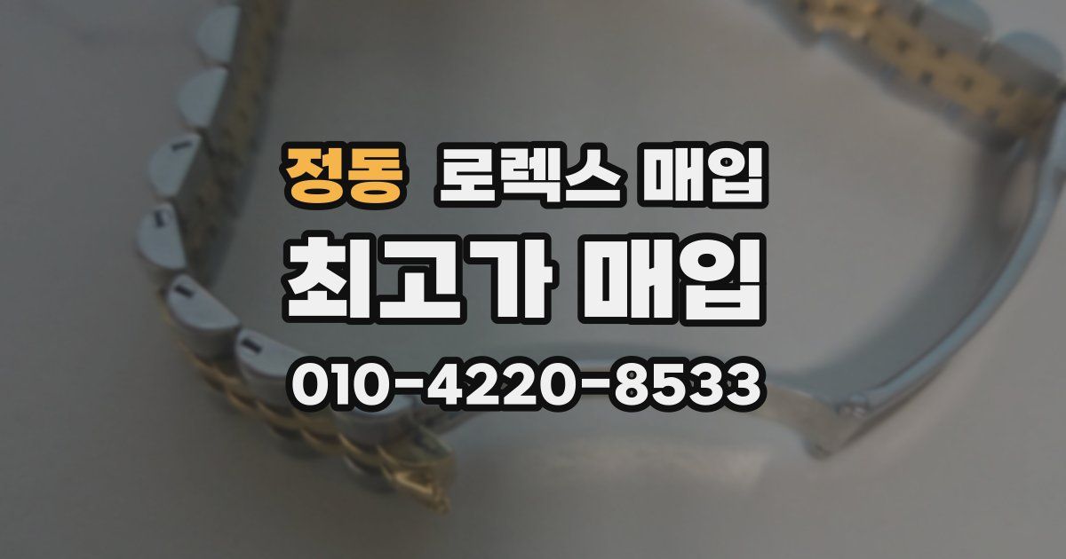 정동 로렉스 매입