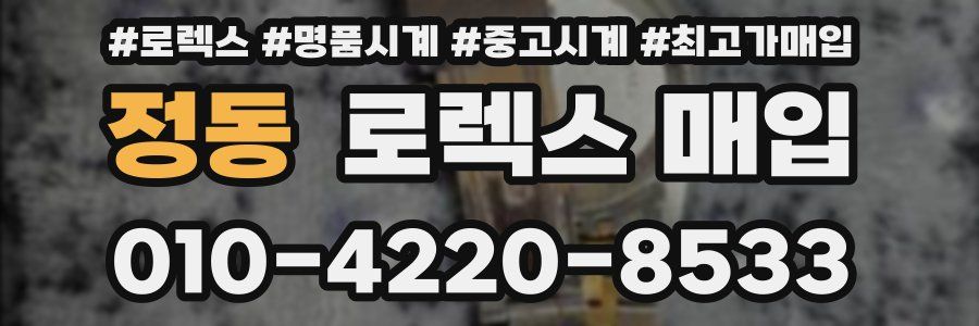 정동 로렉스 매입