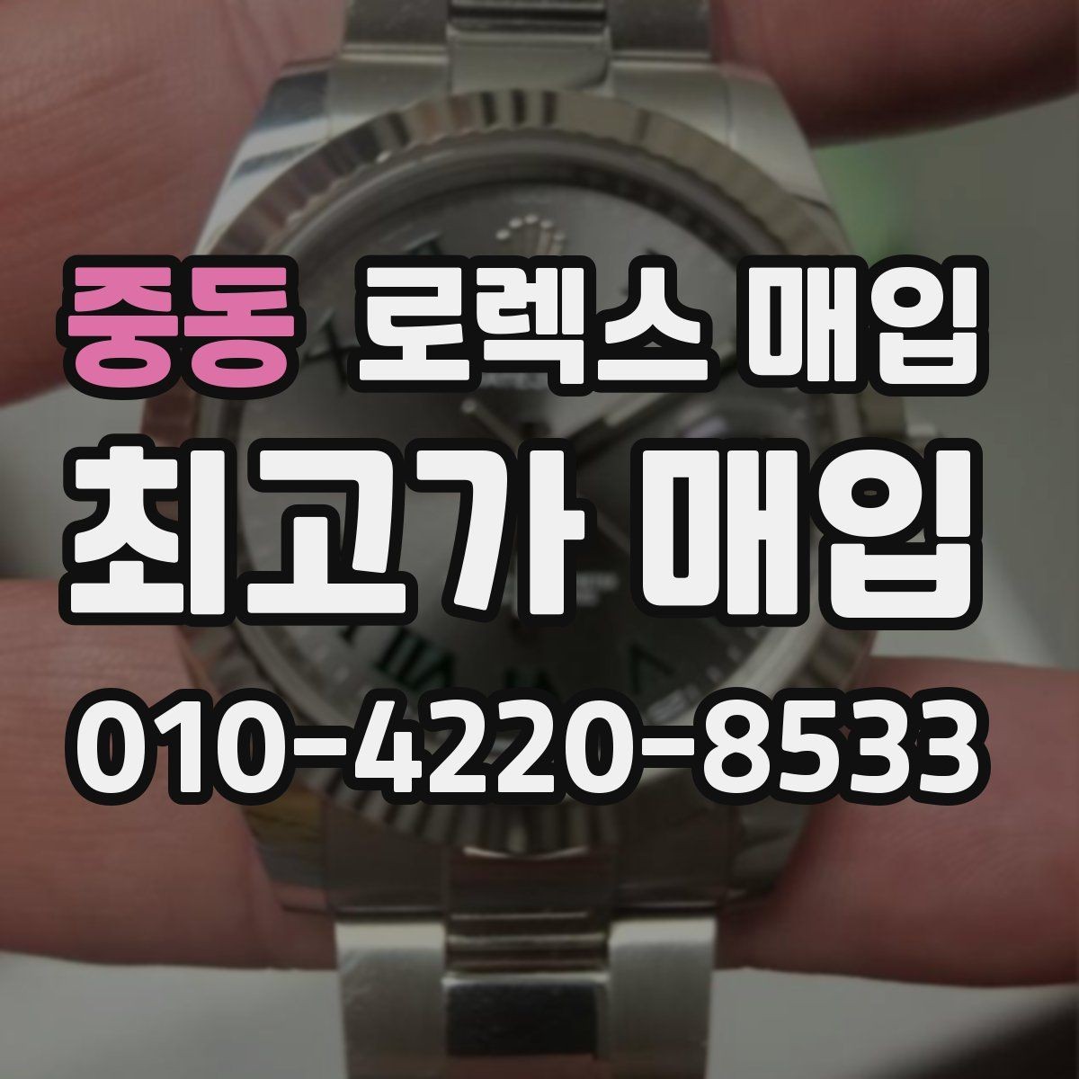 중동 로렉스 매입 자동 시계의 기본 구조를 쉽게 정리