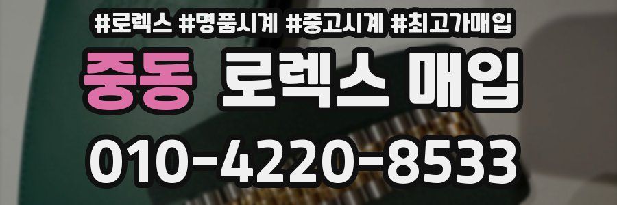 중동 로렉스 매입