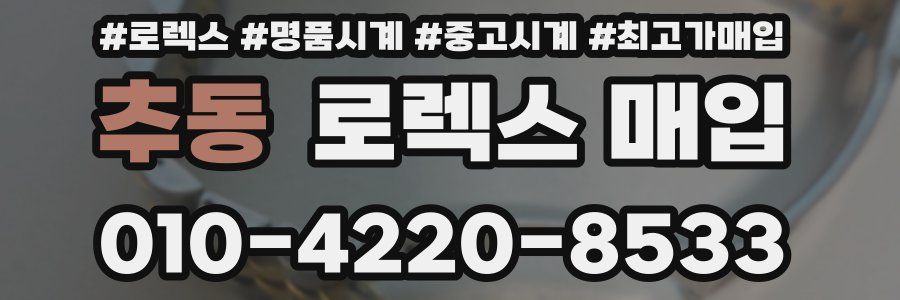 추동 로렉스 매입