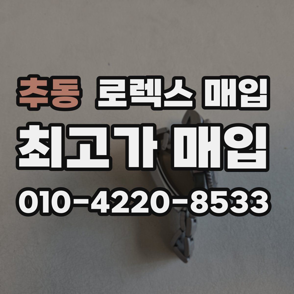 추동 로렉스 매입