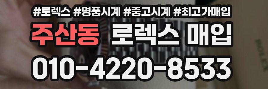 주산동 로렉스 매입