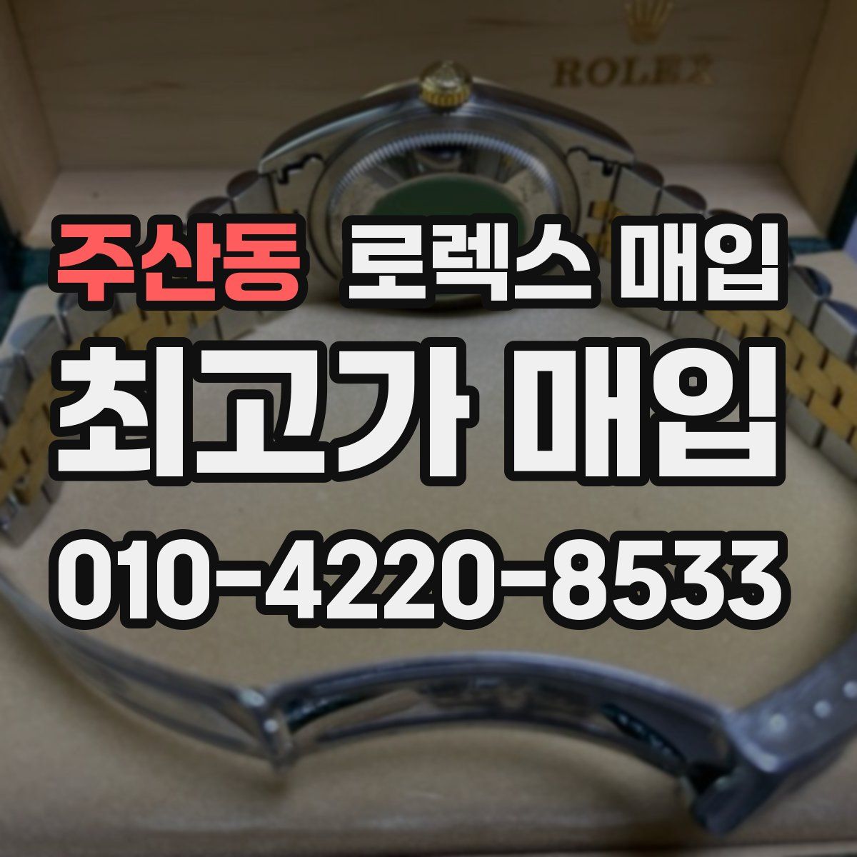 주산동 로렉스 매입