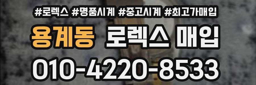 용계동 로렉스 매입